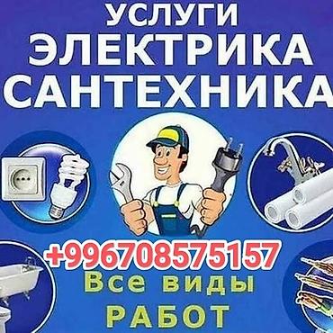 мебель аламедин: Услуги электрика и сантехника. Мастер на все руки. 24/7 Выполняются — 1