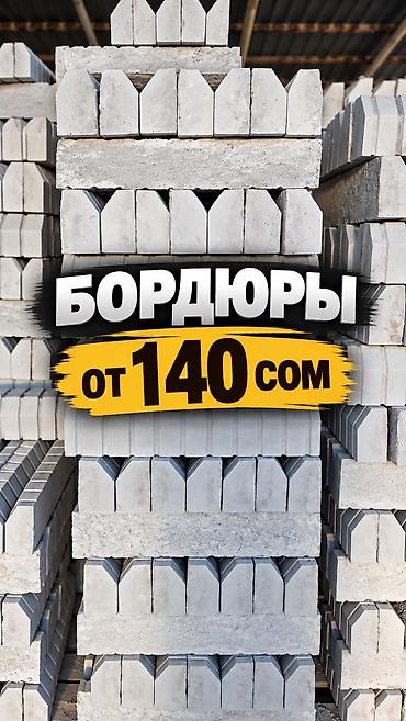 Тротуарная плитка Брусчатка Бордюры Лотки Паребрик От 140 сом
