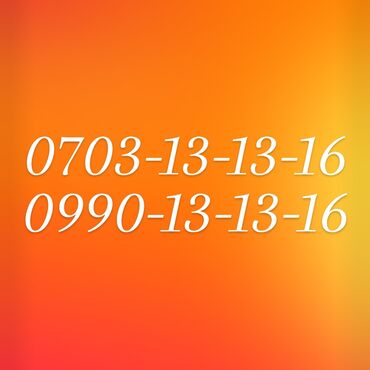 красивый номер телефона: Продают sim-карту 0703-13-13-16 0990-13-13-16 О!