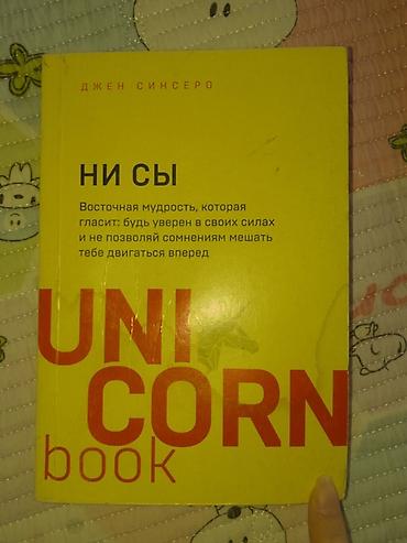 мотивация: Книги Джен Синсеро (серия UNI CORN book), издание на русском языке — 1