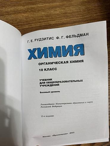 юный химик: Школьный учебник по химии за 10 класс 220 сом в отличном состоянии ! — 2