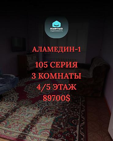 3 к: 3 комнаты, 62 м², Аламедин-1 мкр 105 серия, 4 этаж, Косметический ремонт — 1