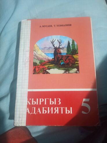 асел китеп: Кыргыз адабияты 5 класс