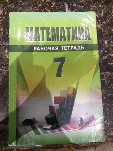 Посуточная аренда квартир: Математика.7 класс.Рабочая тетрадь
