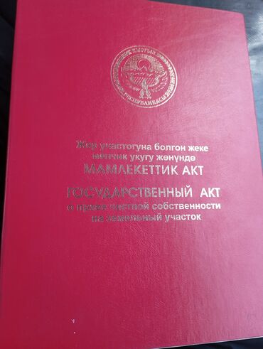 срочна продам: 423 соток, Курулуш, Кызыл китеп, Сатып алуу-сатуу келишими