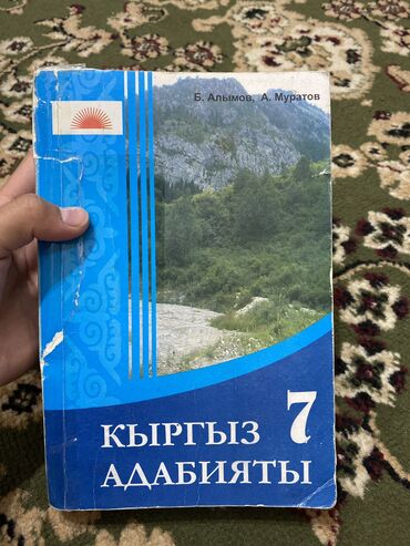 Канцтовары: Книги б/у для 7 класса, кыргыз адабият, русская литература, геометрия