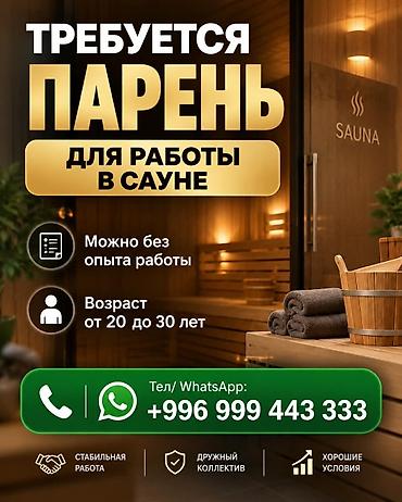 Требуется парень для работы в сауне. Можно без опыта работы. Возраст