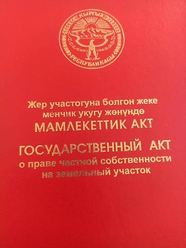 ошский район: 6 соток, Для строительства, Красная книга — 1