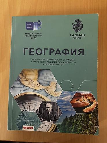 Книги и журналы: География 11 класс, 2022 год, Бесплатная доставка — 1