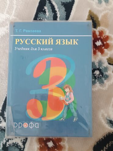 книга лето в пионерском галстуке купить бишкек: Орус тили, 3-класс, Колдонулган, Өзү алып кетүү