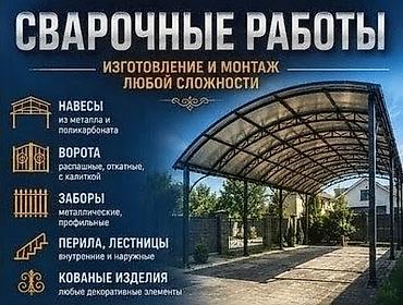 сварка иштери: ❗❗❗Все виды сварочных работ Аккуратно и качественно. 🛑срочный выезд — 3