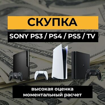 скупка playstation 3: Скупка ps 5 скупка пс5 скупка 5 PlayStation 5 фото на ватсап