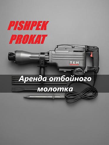 взять в аренду перфоратор: ОТБОЙНЫЙ МОЛОТОК АРЕНДА аренда отбойного молотка отбойный молоток в — 1