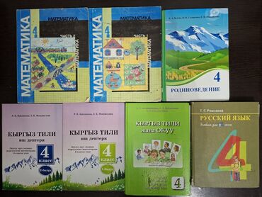 готовые домашние задания по кыргызскому языку 5 класс жусупбекова: 📚 Учебники для 4 класса 🔹 Математика М. И. Моро, 2013, части 1 и 2 —