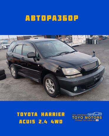 toyota runx бишкек: Тойота Харриер ACU15 объем 2.4 4wd чёрный 2002г запчасти на данное