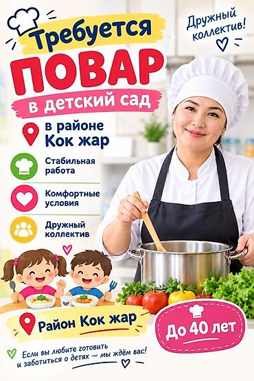 молодая гвардия фрунзе: Требуется повар в детский сад. Работа в районе Кок-Жар. Подходит для — 1