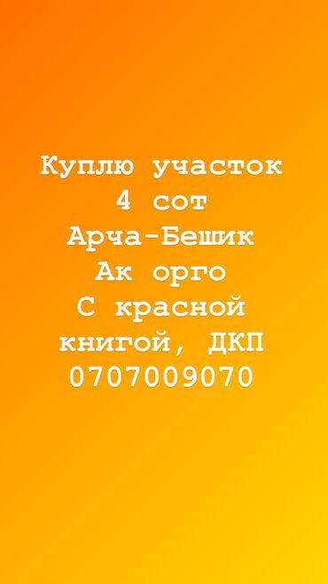 срочно продаю участок газ канализация есть: 4 соток Газ, Электричество, Водопровод