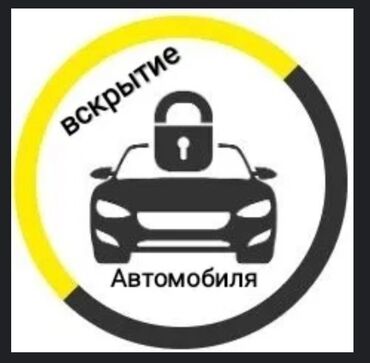 вскрыть замок машины: Предлагаем услуги по вскрытию автомобилей. Быстрое и аккуратное