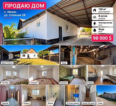 4 комнаты, 130 м², 8 соток, Манас, Собственник