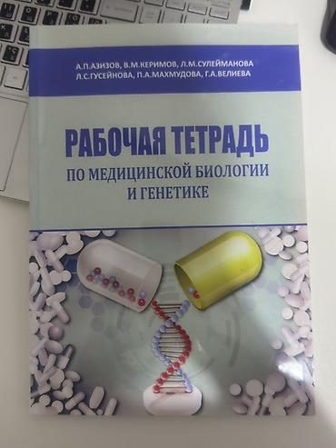 İş dəftərləri: Məhsul: “Рабочая тетрадь по медицинской биологии и генетике” (rus — 1