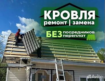 Кровля крыши: Кровельные работы: ремонт и замена без посредников Услуги: - Полная — 1