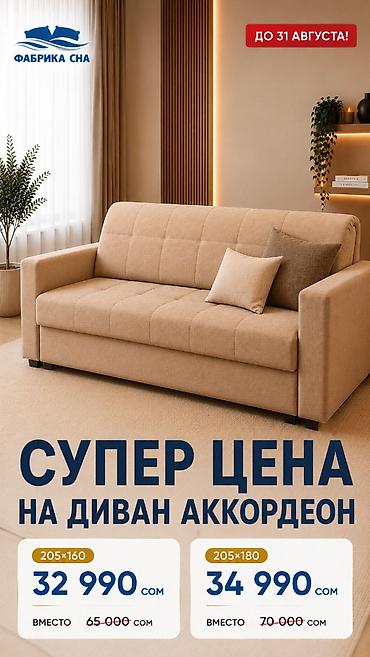 Прямой диван, Новый