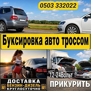 буксировки: Услуги дорожной помощи: - Буксировка автомобиля тросом. - Прикуривание — 1