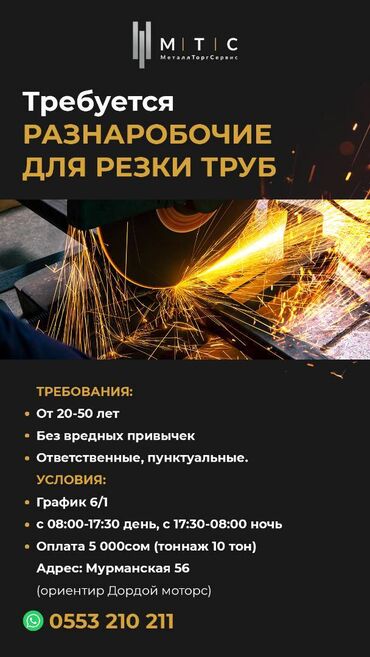 работа на фабрике: Требуются РАЗНАРОБОЧИЕ ДЛЯ РЕЗКИ ТРУБ требования: ·	от 20-50 лет