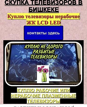 сцены: Скупка телевизоров в Бишкеке Smart TV - Покупаем ЖК, LCD, LED и — 1
