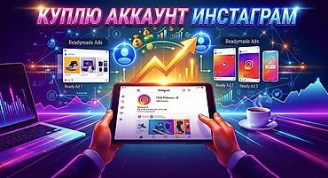 Интернеттеги жаранама: КУПЛЮ Instagram-АККАУНТ КУПЛЮ готовый Instagram‑аккаунт с живой — 1