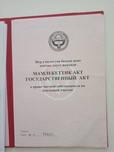 участки ак ордо 3: 3 соток, Айыл чарба үчүн, Кызыл китеп