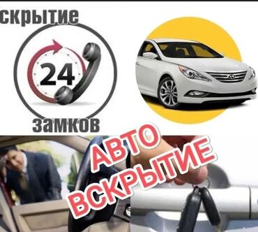 Другие автоуслуги: Вскрытие машин,безопасно и быстро !!!