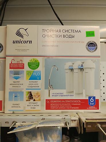 Тройная система очистки воды Unicorn - Совершенные технологии очистки