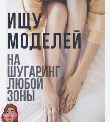 консультация врача по телефону 24 часа бесплатно бишкек: Шугаринг, Моделдер керек