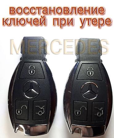 Вскрытие авто Изготовление авто ключей Восстановление ключей при утере at lalafo.kg Вскрытие авто Изготовление авто ключей Восстановление ключей при утере