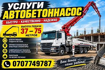 тянем пояса: Услуги автобетононасоса,помпа,слон - Высота подачи: 37–75 м - Быстро — 1