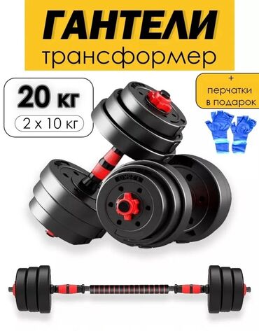 гантели для фитнеса для начинающих: Бесплатная Доставка по Бишкеку 🤝✅ Наборные гантели-трансформеры общим