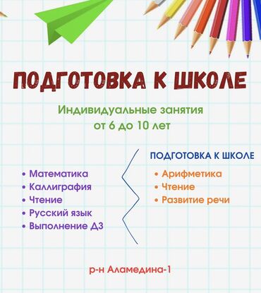 курсы кыргызского: Репетитор | Арифметика, Математика, Чтение | Подготовка к школе