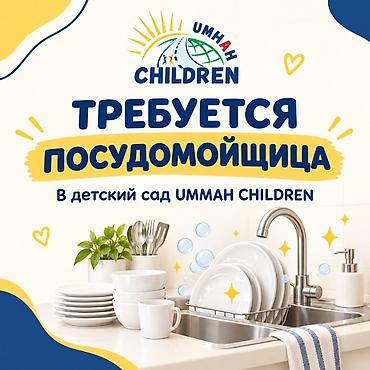 Посудомойщики: Вакансия: посудомойщица в детский сад Ummah Children Обязанности: - — 1