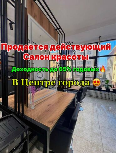 Салоны красоты: Продается действующий салон красоты 📍Район: Дворец спорта