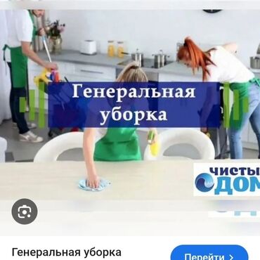квартира в бишкеке на долгий срок: Уборка помещений, | Генеральная уборка, Уборка после ремонта, Мойка окон, | Офисы, Квартиры, Дома