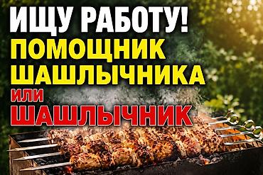 шашлычный кафе: Ищу работу: помощник шашлычника или шашлычник. Навыки и задачи: - — 1