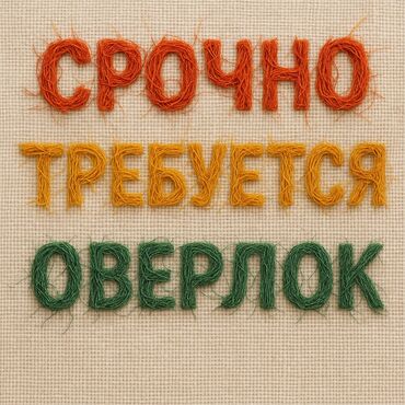 швея надом керек: Срочно! срочно! Срочно! Набор швей четырех нитка на постоянную работу