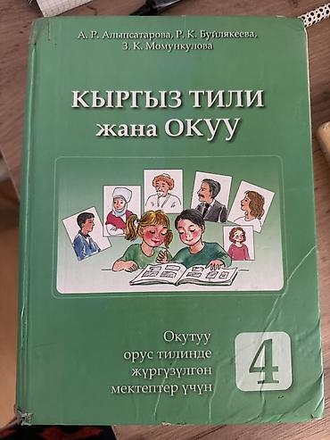 мариф школа: Кыргызский язык, 4 класс, Б/у, Самовывоз, Платная доставка — 1