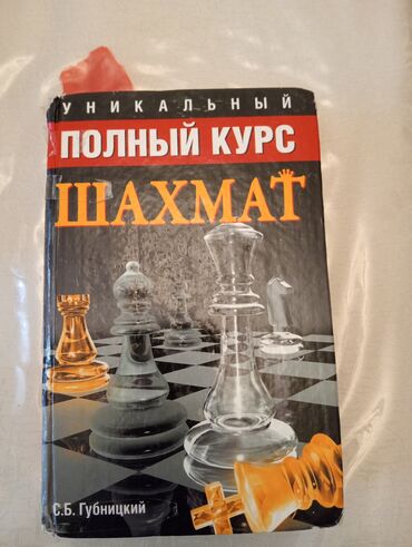 курсы английского языка с носителями: Məhsul: “Unikalnıy Polnıy Kurs Şaxmat” – S.B. Qubnitskiy (rus dilində)