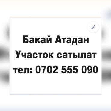 продаю участок токбай: 15 соток, Курулуш, Кызыл китеп