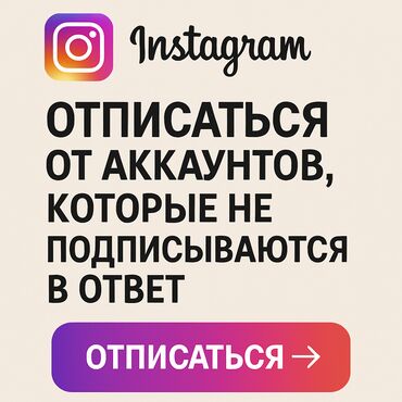 python разработчик: Скрипт для Instagram — отписка от невзаимных подписчиков Описание