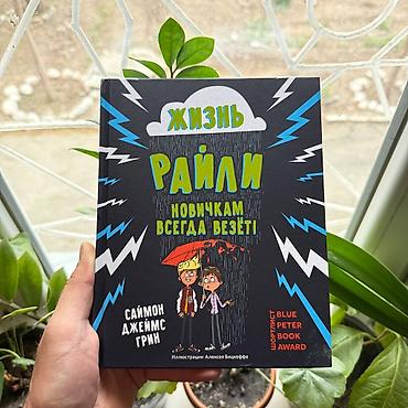 Книга «Жизнь Райли. Новичкам всегда везёт!» — Саймон Джеймс Грин at lalafo.kg Книга «Жизнь Райли. Новичкам всегда везёт!» — Саймон Джеймс Грин