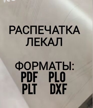 товары из китая оптом в кыргызстан: РАСПЕЧАТКА ЛЕКАЛ. РАЗРАБОТКА ЛЕКАЛ WhatsApp: #лекала