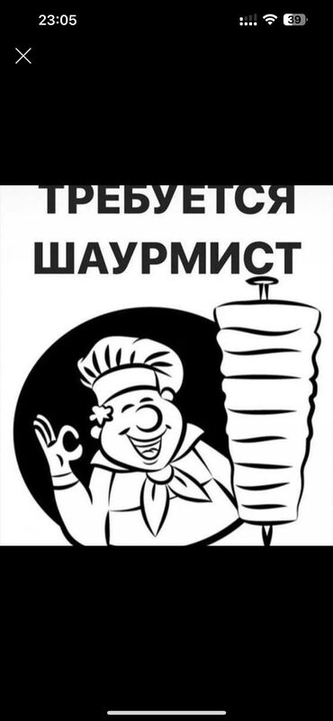 ищу работу шаурма: Срочно требуется шаурмист, график с 9:00-23:00 оплата 2000 с за смену